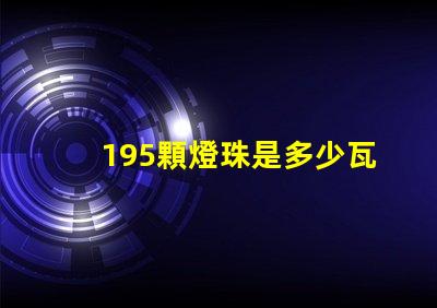 195顆燈珠是多少瓦 1米燈帶有多少顆燈珠